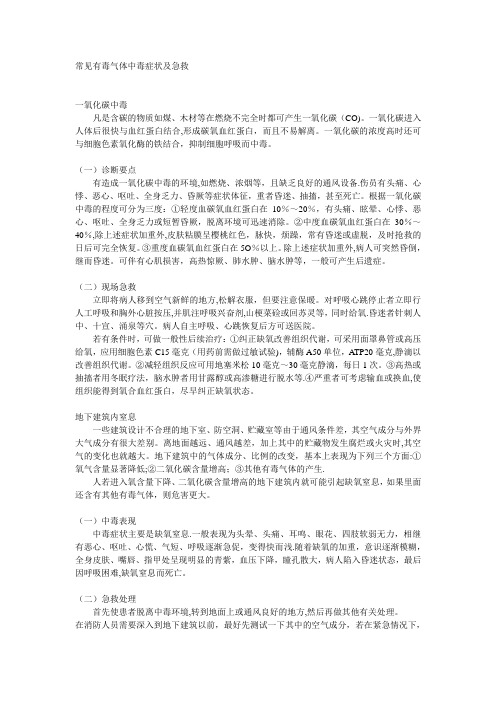 常见有毒气体中毒症状及急救