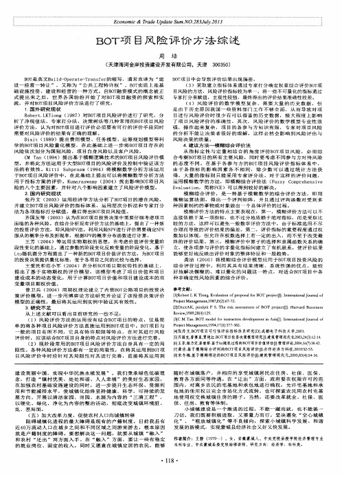 BoT项目风险评价方法综述