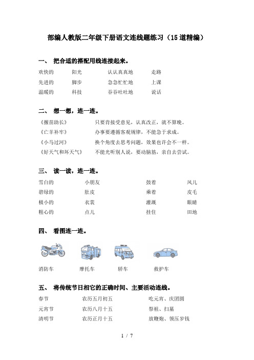 部编人教版二年级下册语文连线题练习(15道精编)