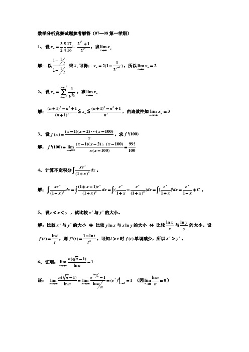 数学分析竞赛试题参考解答