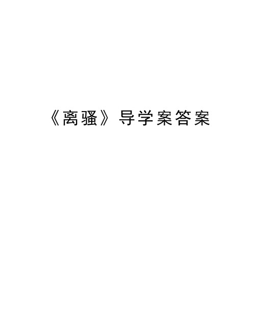 《离骚》导学案答案知识讲解