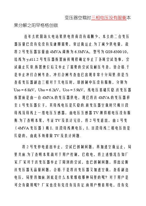 变压器空载时三相电压不平衡原因分析