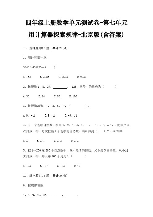 四年级上册数学单元测试卷-第七单元 用计算器探索规律-北京版(含答案)