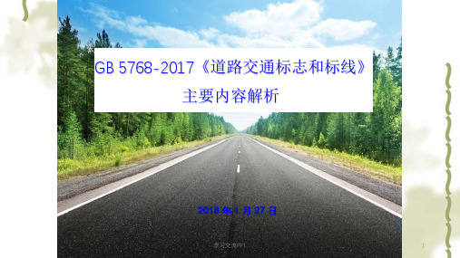 GB-5768-2017道路交通标志和标线新增内容讲解ppt课件