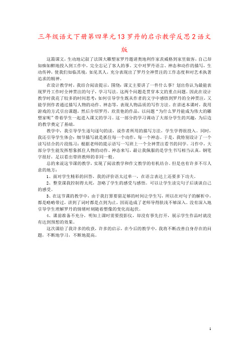 三年级语文下册第四单元13罗丹的启示教学反思2语文版