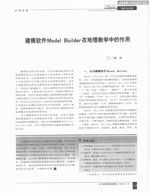 建模软件Model Builder在地理教学中的作用