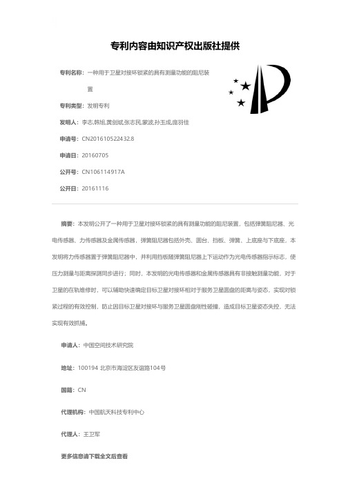 一种用于卫星对接环锁紧的具有测量功能的阻尼装置[发明专利]