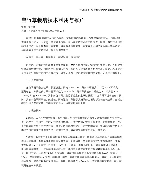 皇竹草栽培技术利用与推广
