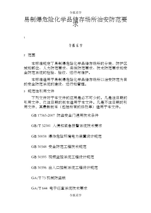 易制爆危险化学品储存场所治安防范要求