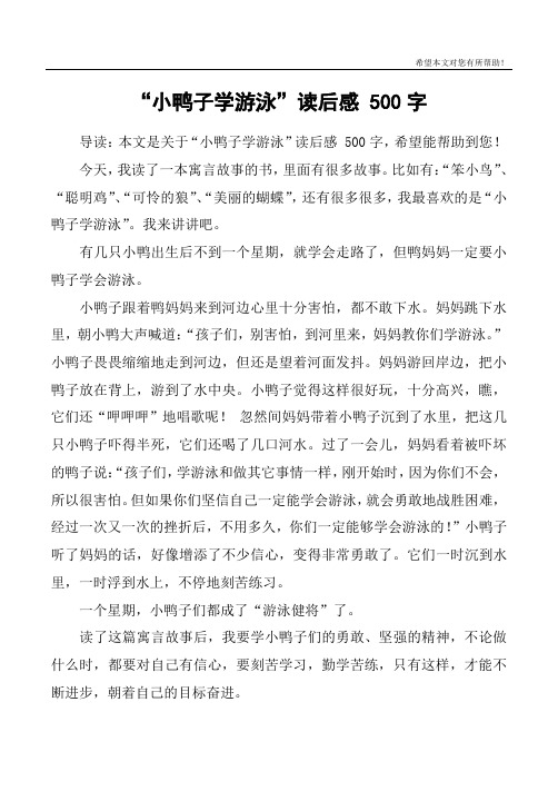 “小鸭子学游泳”读后感 500字