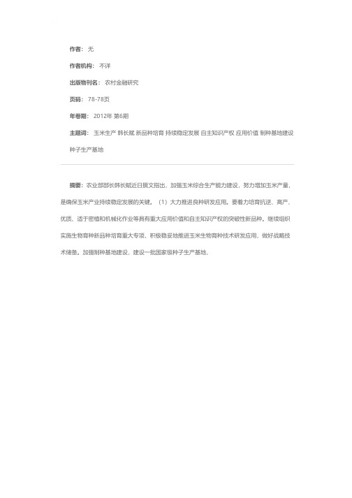 韩长赋：增加我国玉米生产的主要对策措施