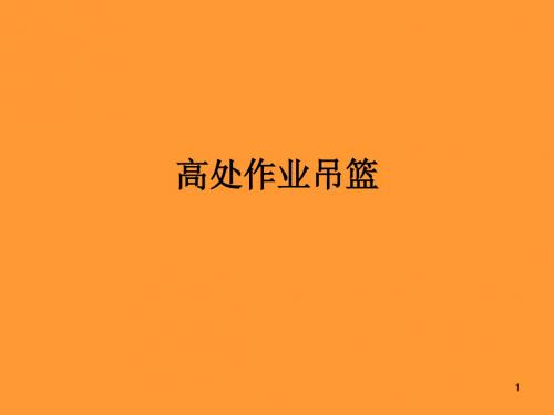 高处作业吊篮ppt课件