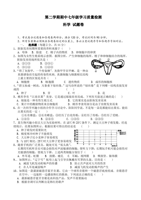第二学期七年级科学期中试题及答案