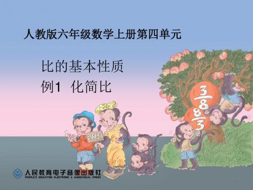 新人教版六年级数学上册：比的基本性质