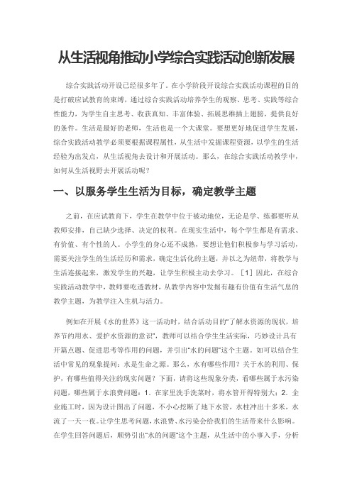 从生活视角推动小学综合实践活动创新发展