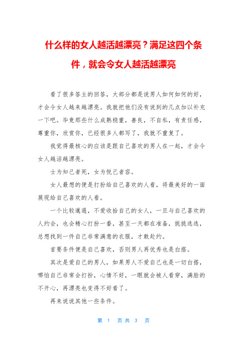 什么样的女人越活越漂亮？满足这四个条件,就会令女人越活越漂亮