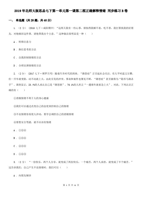 2019年北师大版思品七下第一单元第一课第二框正确解释情绪 同步练习B卷
