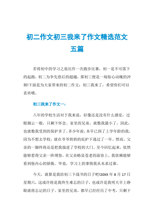 初二作文初三我来了作文精选范文五篇
