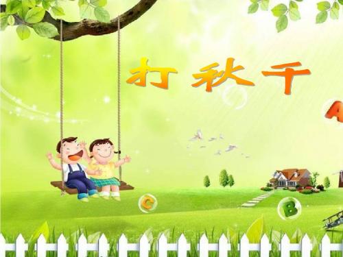 三年级音乐上册第7课打千课件1湘艺版1
