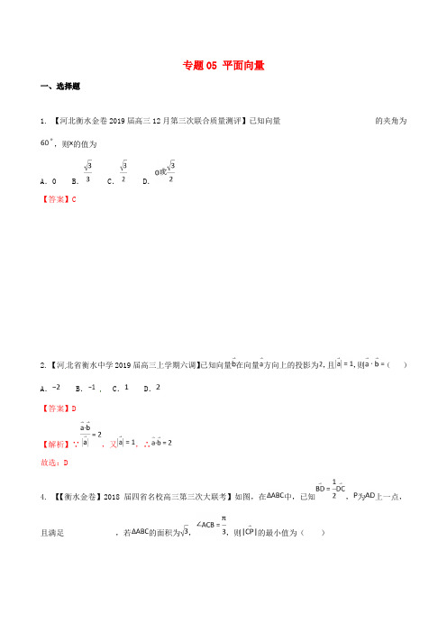 河北省衡水市2019年高考数学各类考试分项汇编专题05平面向量文