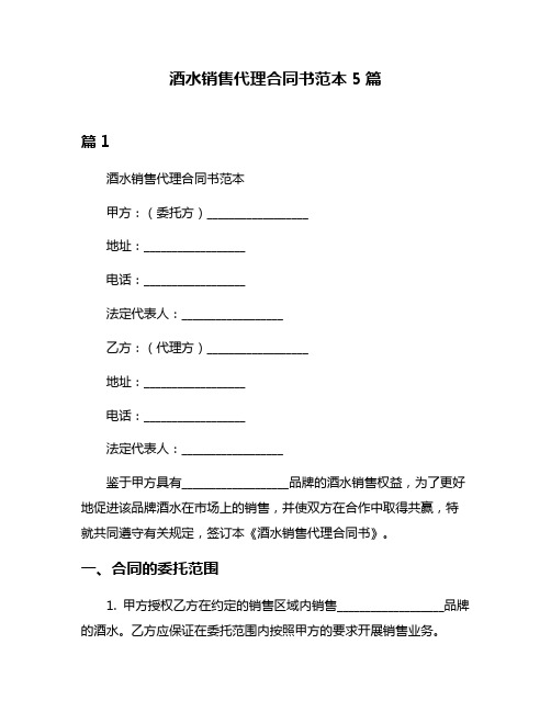 酒水销售代理合同书范本5篇