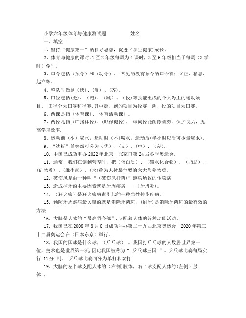 小学六年级体育与健康测试题