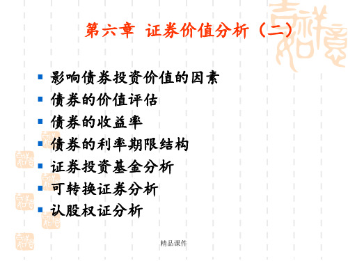 第六章证券价值分析二ppt课件