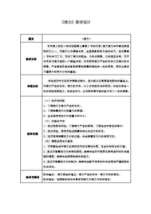 人教版八年级物理教案设计：7.2 弹力