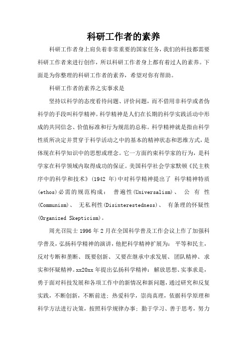 科研工作者的素养(精编版)