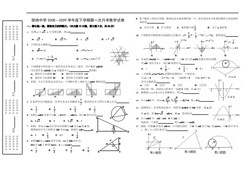 邹岗中学2008—2009学年度九年级下学期第一次月考数学试卷