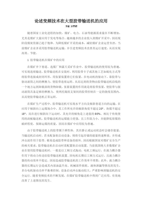 论述变频技术在大型胶带输送机的应用