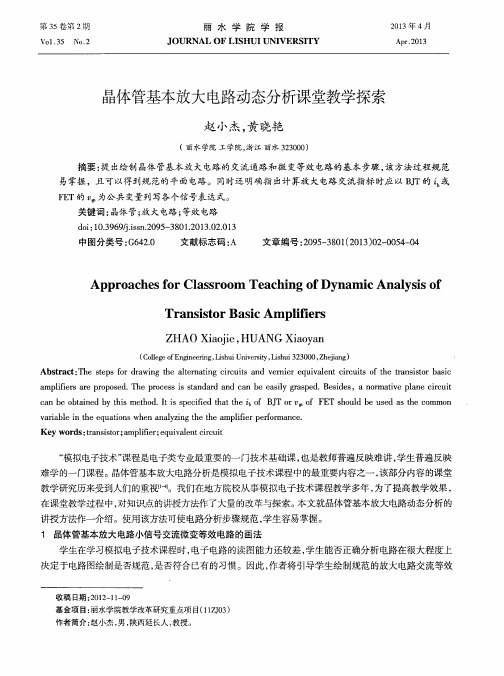 晶体管基本放大电路动态分析课堂教学探索