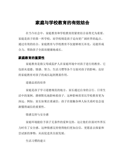 家庭与学校教育的有效结合