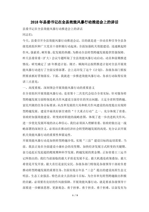2018年县委书记在全县效能风暴行动推进会上的讲话