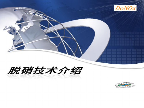 脱硝技术介绍(SCR和SNCR)