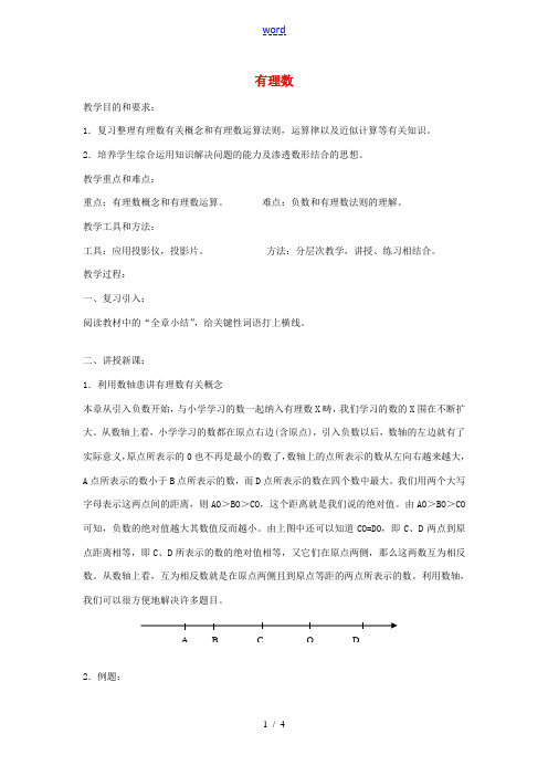 七年级数学上册 第一章 有理数复习教案 (新版)新人教版-(新版)新人教版初中七年级上册数学教案