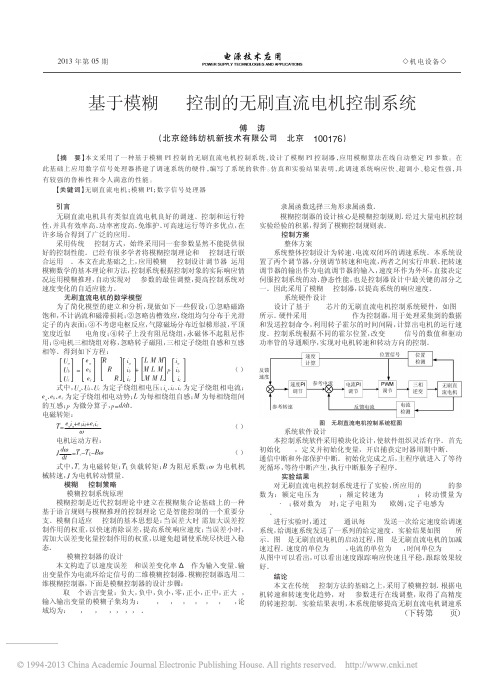 基于模糊PI控制的无刷直流电机控制系统_傅涛