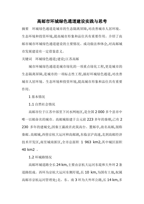 高邮市环城绿色通道建设实践与思考
