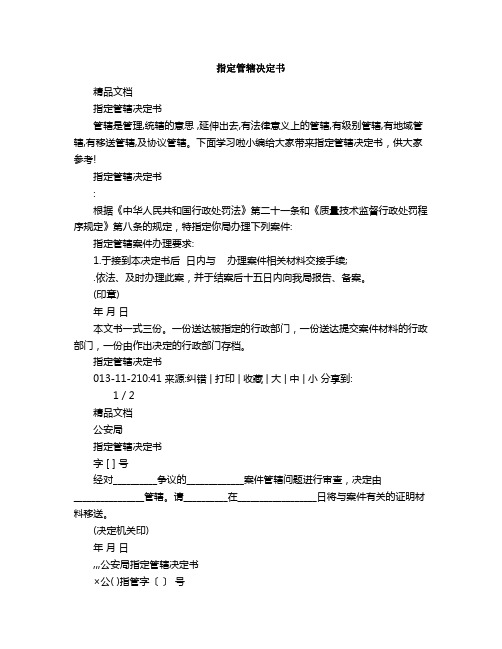 指定管辖决定书