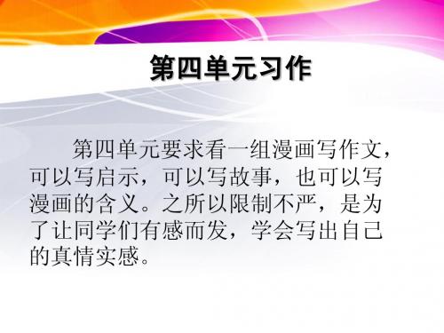 小学五年级语文_第四单元习作_漫画2