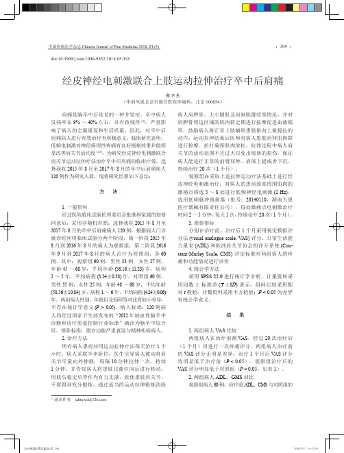 经皮神经电刺激联合上肢运动拉伸治疗卒中后肩痛