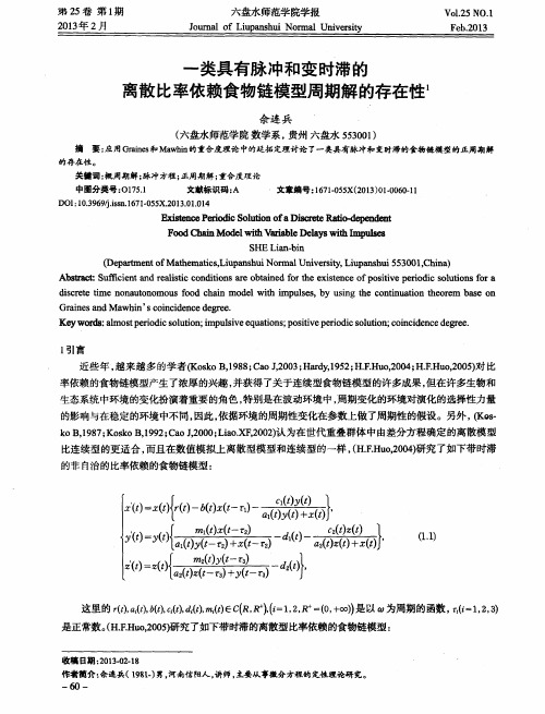 一类具有脉冲和变时滞的离散比率依赖食物链模型周期解的存在性