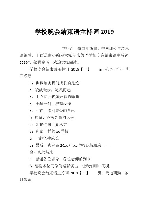 学校晚会结束语主持词2019