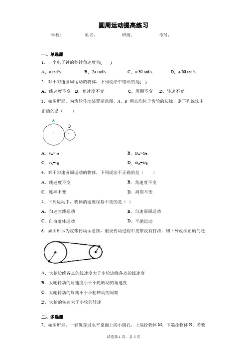 高一物理 必修二(2019)第六章圆周运动 第1节圆周运动 提高练习 (含答案)