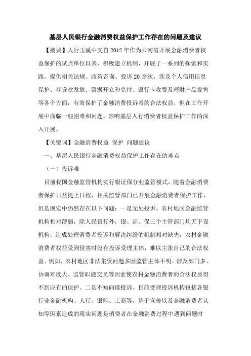 基层人民银行金融消费权益保护工作存在的问题及建议