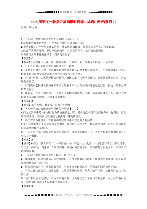 高三语文一轮复习基础限时训练《成语》(熟语)系列24