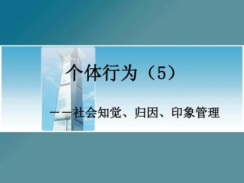 个体(5)--社会知觉、归因、印象管理