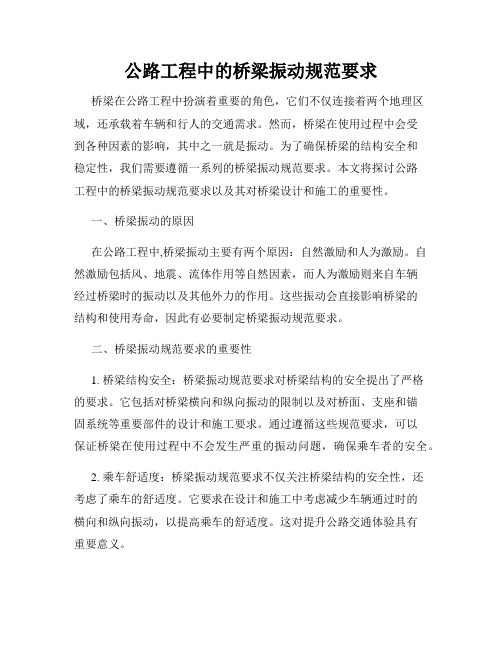 公路工程中的桥梁振动规范要求
