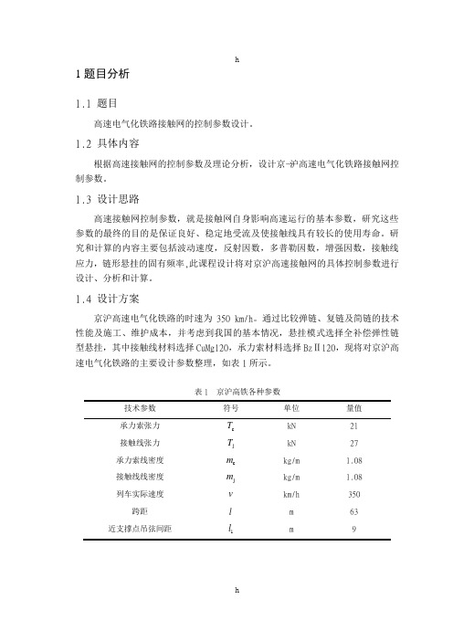 接触网课程设计--高速电气化铁路接触网的控制参数设计