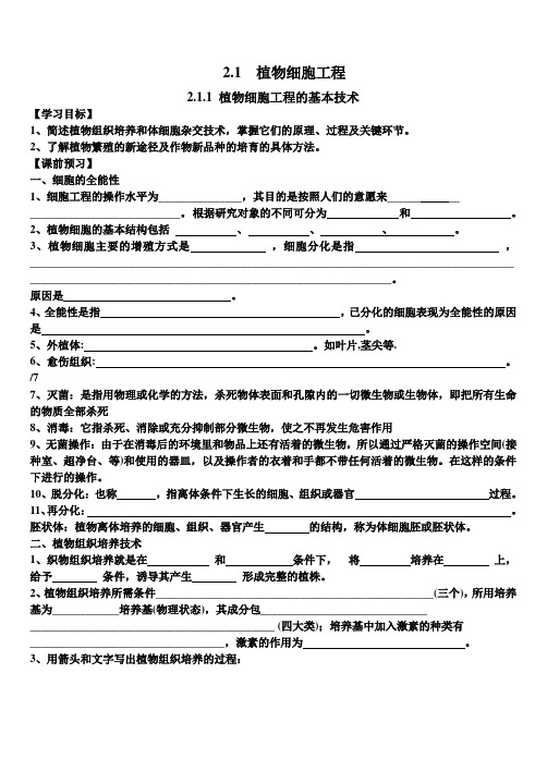 2.1.1植物细胞工程  学案